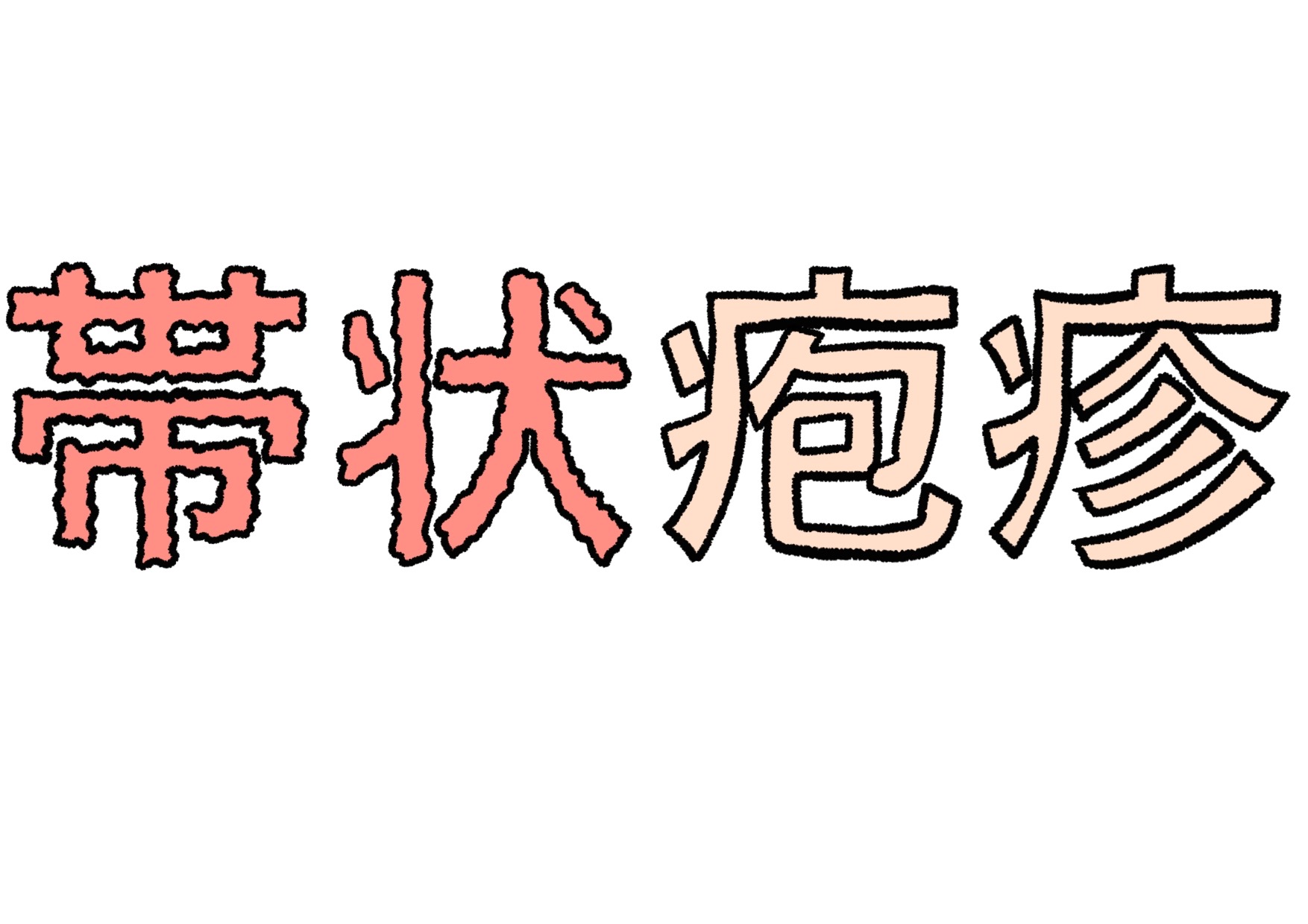 帯状疱疹のワクチン、シングリックスとは？