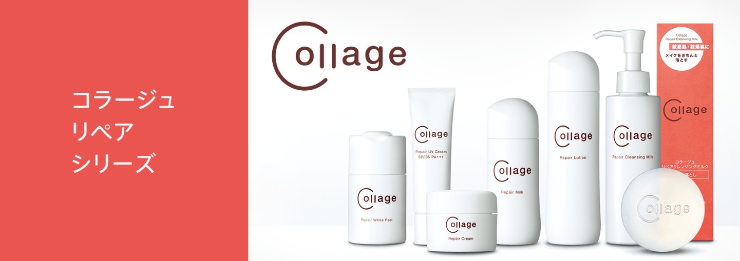 コラージュリペアシリーズ ～敏感肌でも安心、続けやすいスキンケア～
