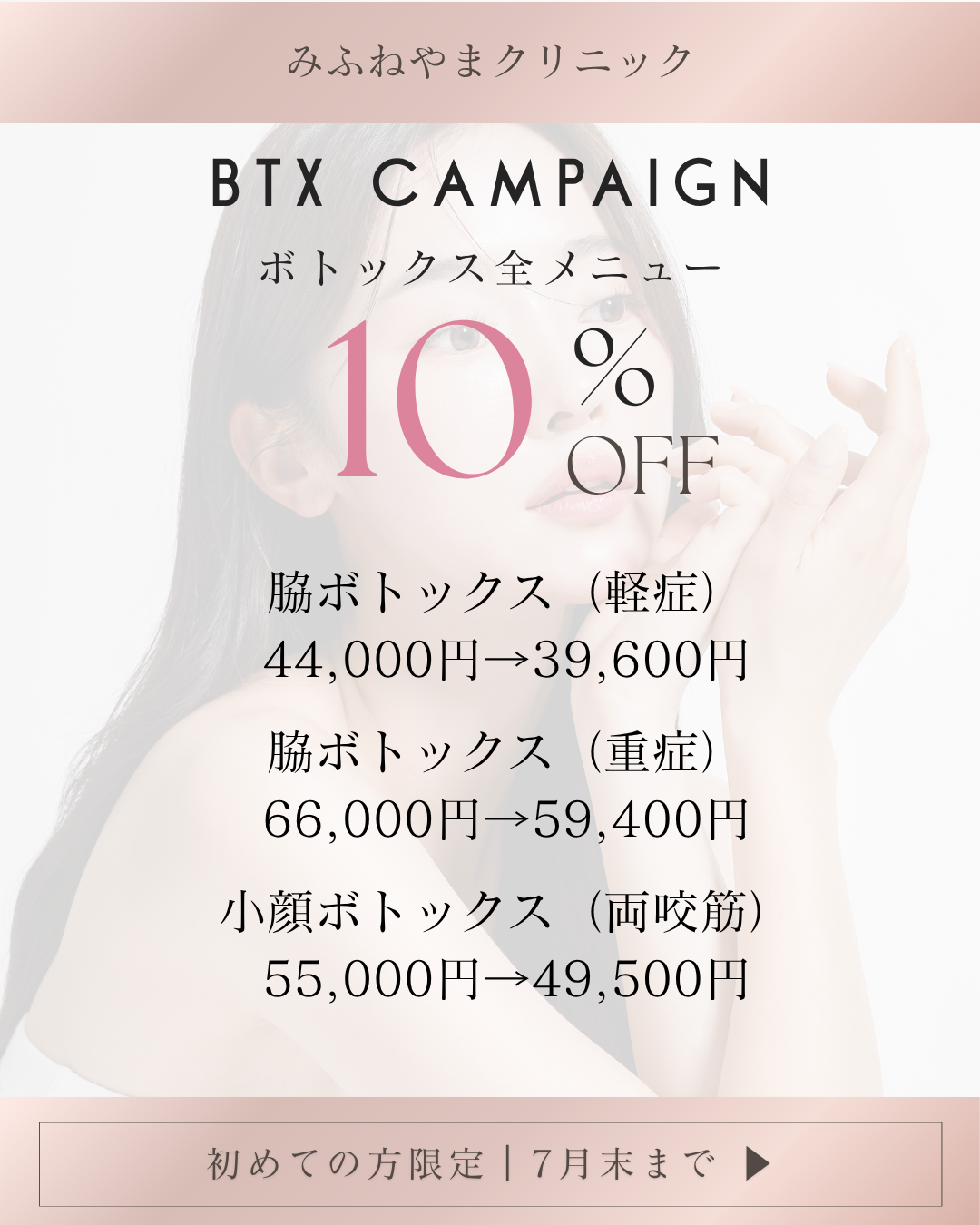 BOTOXキャンペーンのおしらせ