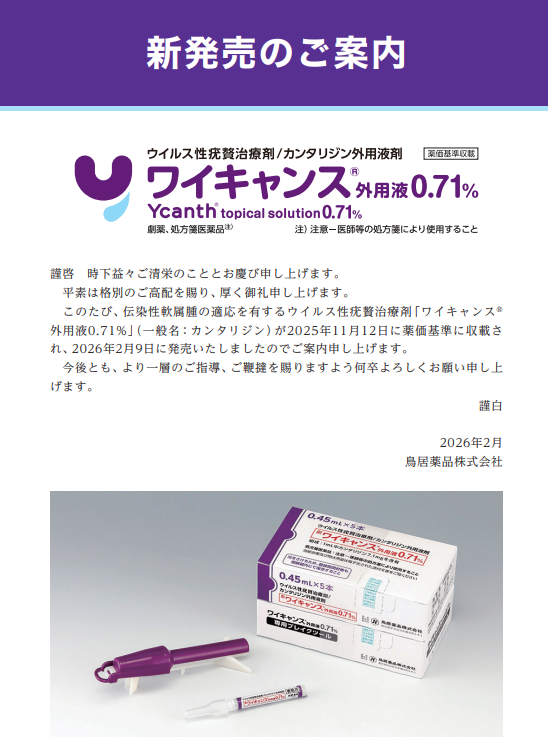 水いぼ（伝染性軟属腫）の新しい治療薬「ワイキャンス®」について