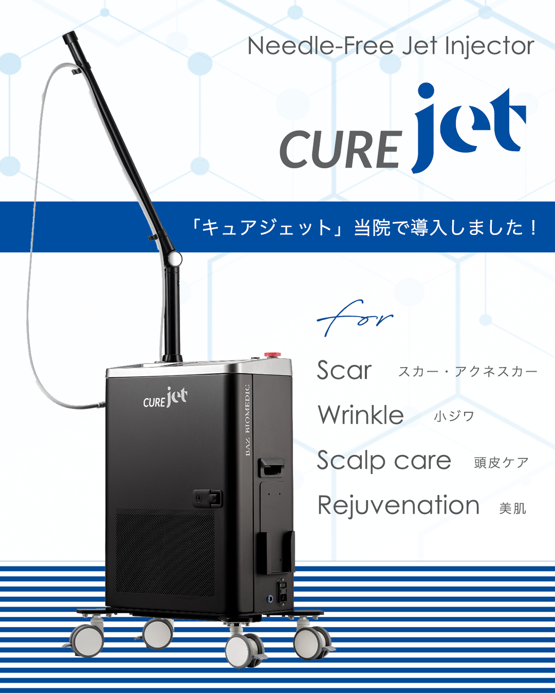 新しい肌再生治療「CUREjet（キュアジェット）」とは？